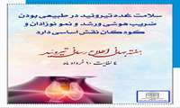 ۲۵ می ( ۴ خرداد 1405) به عنوان هفته اطلاع رسانی تیروئید