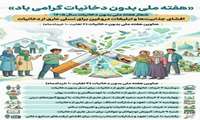  اعلام عناوین هفته ملی بدون دخانیات (4لغایت ۱۰ خردادماه)