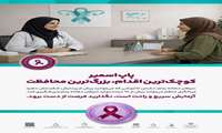 هیچ کس تنها نیست؛ با هم علیه سرطان، از پیشگیری تا درمان و تسکین
