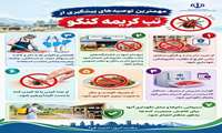   مهمترین توصیه‌های پیشگیری از تب کریمه کنگو