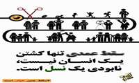 سقط عمدی تنها کشتن یک انسان نیست نابودی یک نسل است.
