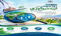  ۱۶ شهریور، روز جهانی اپیدمیولوژی گرامی باد