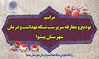 مراسم تودیع و معارفه مدیر  شبکه بهداشت و درمان پیشوا