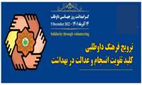 14 آذر ( پنجم دسامبر) روز جهانی داوطلبان گرامی باد