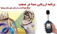  ارزیابی صدا در کارگاه های صنعتی شهر پیشوا