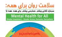 گرامیداشت هفته سلامت روان 18 تا 24 مهر ماه 1399