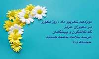 تبریک به مناسبت روز بهورز