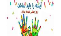 13- 19 مهر ماه ، هفته ملی کودک گرامی باد.