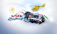 پیام تبریک به مناسبت روز ملی فوریت پزشکی و اورژانس 115