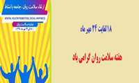 به مناسبت روز جهانی سلامت روان