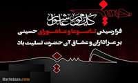 تاسوعا و عاشورای حسینی تسلیت