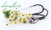 تبریک روز پزشک و روز داروساز
