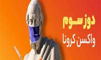 تزریق دوز سوم واکسن کرونا
