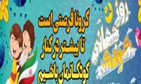  هفته ملی کودک