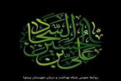 شهادت سیدالساجدین حضرت امام زین العابدین علیه السلام تسلیت باد 