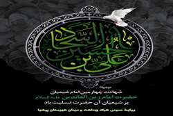 سالروز شهادت غمبار و حزن انگیز وارث دشت کربلا حضرت سیدالساجدین، امام زین العابدین علیه السلام تسلیت باد