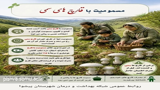 قارچ های سمی 