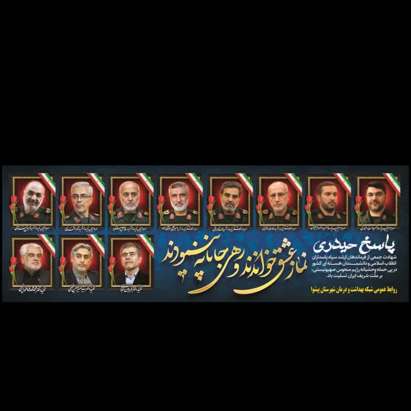 شهادت فرماندهان سپاه