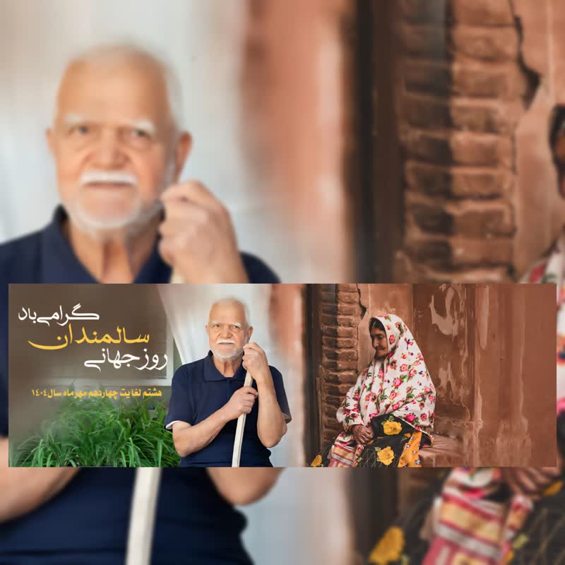 هفته سالمندان